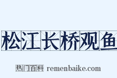 松江长桥观鱼是什么意思的图片